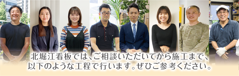 北堀江看板では、ご相談いただいてから施工まで、以下のような工程で行います。ぜひご参考ください。