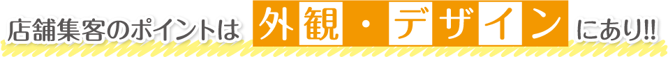 店舗集客のポイントは外観・デザインにあり!!