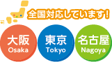 関東エリア 近畿・中国エリア 対応エリアについて