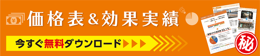 価格表＆効果実績ダウンロード