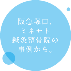 阪急塚口、ミネモト鍼灸整骨院の事例から。