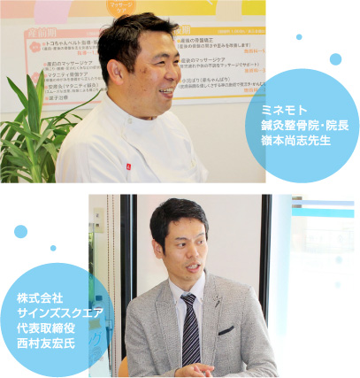 ミネモト鍼灸整骨院・院長嶺本尚志先生/株式会社サインズスクエア代表取締役西村友宏氏