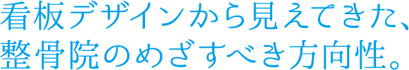 看板デザインから見えてきた、整骨院のめざすべき方向性。