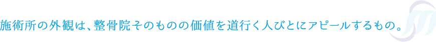 施術所の外観は、整骨院そのものの価値を道行く人びとにアピールするもの。