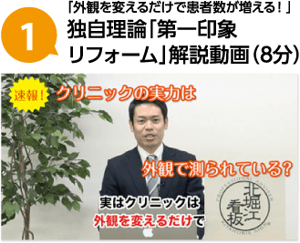 「外観を変えるだけで患者数が増える！」独自理論「第一印象リフォーム」解説動画（8分）