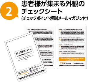 患者様が集まる外観のチェックシート（チェックポイント解説メールマガジン付）
