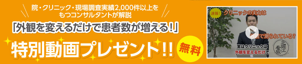 院・クリニック・現場調査実績2,000件以上をもつコンサルタントが解説「外観を変えるだけで患者数が増える！」無料動画プレゼント！！