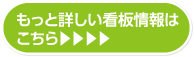 もっと詳しい看板情報はこちら