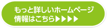 もっと詳しいホームページ情報はこちら