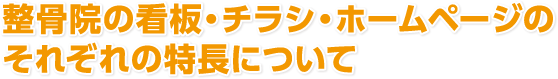 整骨院の看板・チラシ・ホームページのそれぞれの特長について