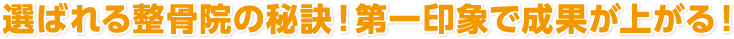 選ばれる整骨院の秘訣！第一印象で成果が上がる！