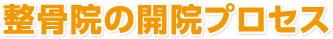 整骨院の開院プロセス