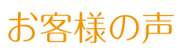 お客様の声