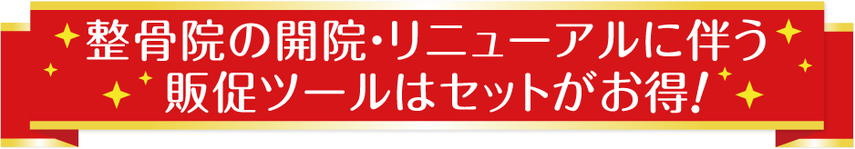 整骨院の開院・リニューアルに伴う販促ツールはセットがお得