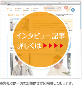 インタビュー記事はこちらをご覧ください