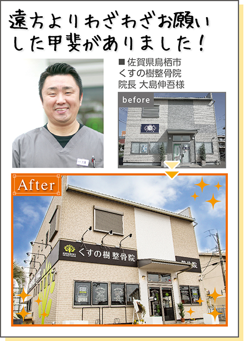 遠方よりわざわざお願いした甲斐がありました！■佐賀県鳥栖市 くすの樹整骨院 院長 大島伸吾様