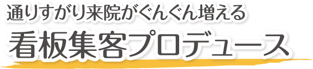 通りすがり来院がぐんぐん増える看板集客プロデュース