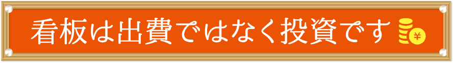 看板は出費ではなく投資です