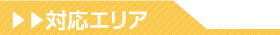 対応エリア