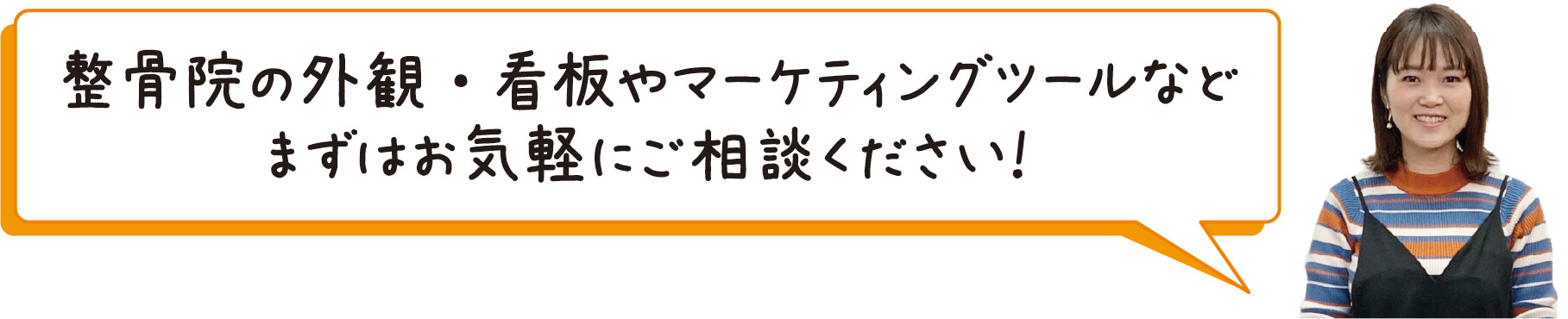 整骨院の外観・看板やマーティングツールなど まずはお気軽にご相談ください！