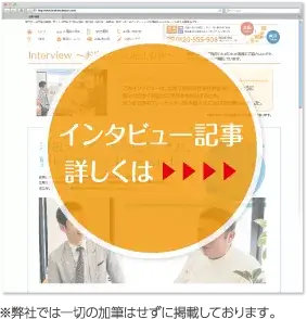 インタービュー記事詳しくはこちら
