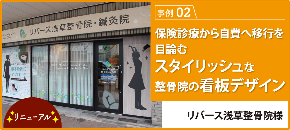 保険診療から自費へ移行を目論むスタイリッシュな整骨院の看板デザイン