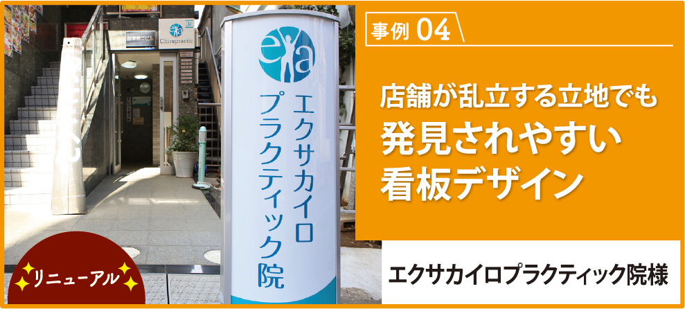 店舗が乱立する立地でも発見されやすい看板デザイン