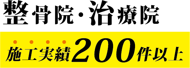 整骨院・治療院 施工実績200件以上