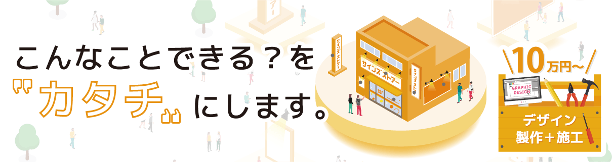 こんなことできる？をカタチにします。