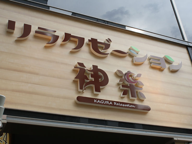 北堀江看板施工事例