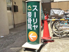 北堀江看板施工事例