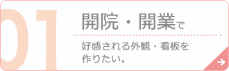 開院・開業で好感される外観・看板を作りたい。