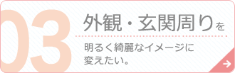 外観・玄関周りを明るくキレイなイメージを変えたい。