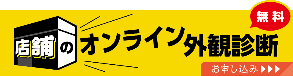 外観無料診断