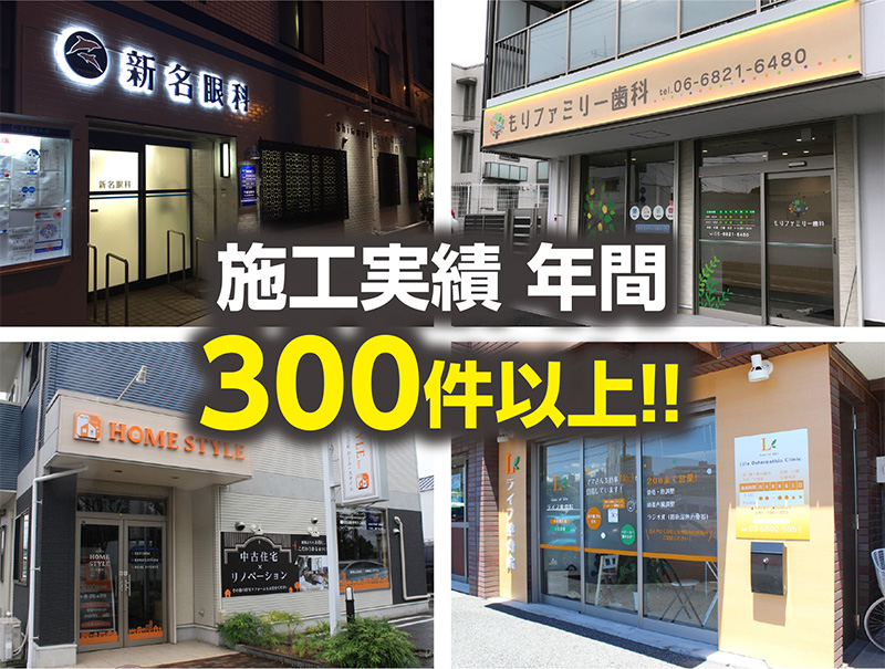 施工実績年間300件以上