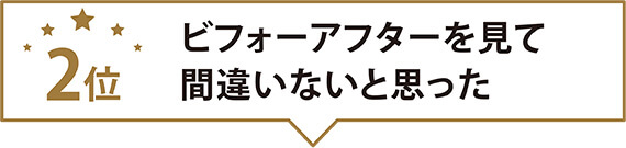 ビフォーアフターを見て間違いないと思った