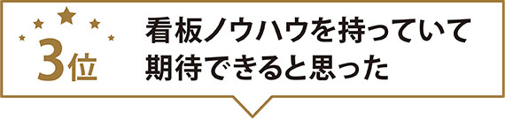 看板ノウハウを持っていて期待できると思った