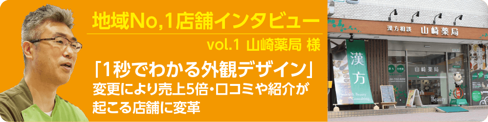 山崎薬局さまの事例