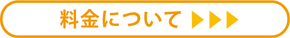料金について