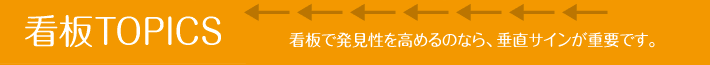 看板で発見性を高めるのなら、垂直サインが重要です。