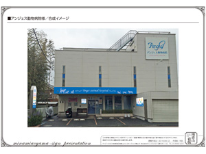 施工事例:神奈川県茅ヶ崎市 アンジェス動物病院様