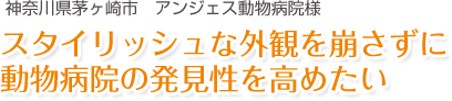 スタイリッシュな外観を崩さずに動物病院の発見性を高めたい