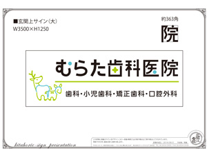 施工事例：大阪府吹田市　むらた歯科医院様