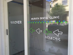 施工事例：大阪府吹田市　むらた歯科医院様