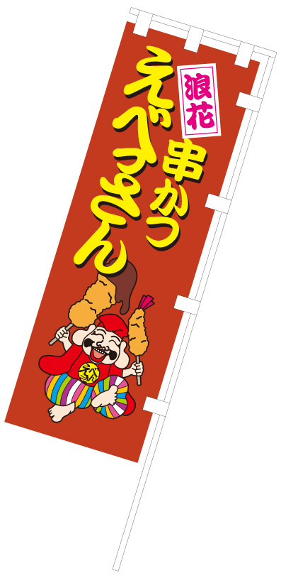 施工事例：初代浪花串かつえべっさん本店様