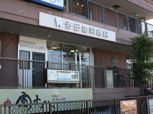 施工事例： 田歯科医院(京田辺市)様