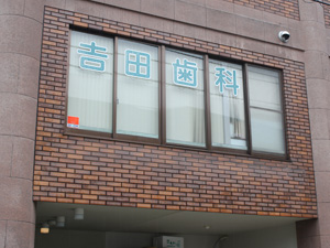 施工事例： 田歯科医院(京田辺市)様