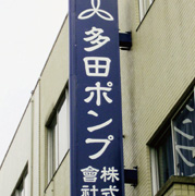 お客様の声 多田ポンプ株式會社様