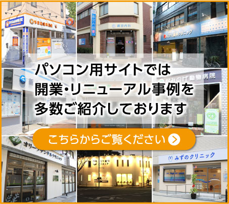 こちらのPCサイトでは開業・リニューアル事例を多数ご紹介しています