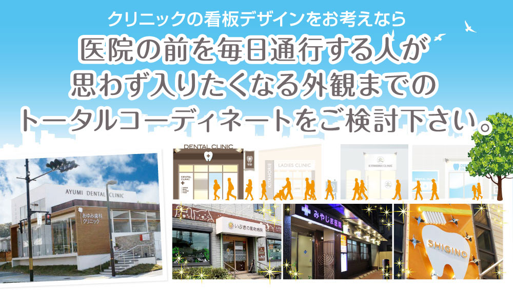 クリニックの看板デザインをお考えなら 医院の前を毎日通行する人が思わず入りたくなる外観までのトータルコーディネートをご検討下さい。